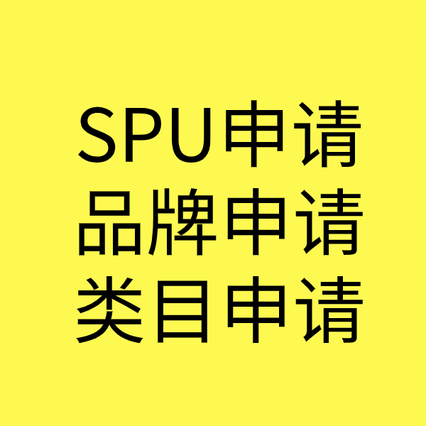 金安SPU品牌申请
